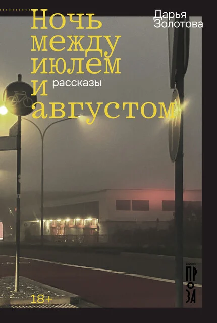 Обложка Ночь между июлем и августом