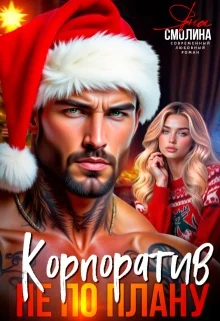 Обложка Корпоратив не по плану