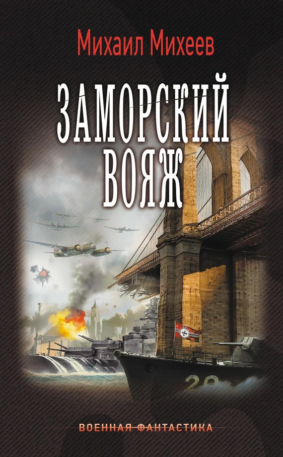 Обложка Заморский вояж
