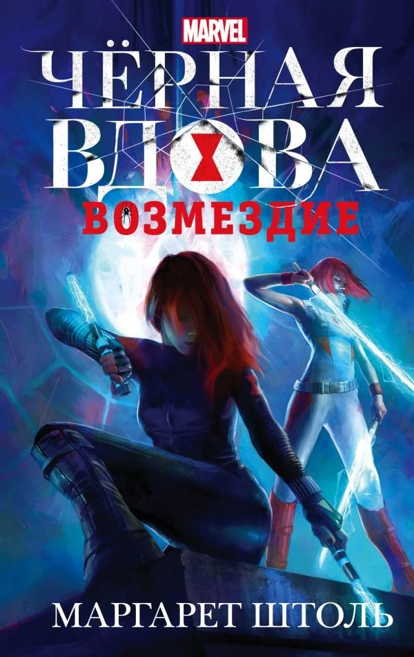 Обложка Черная вдова: «Возмездие»