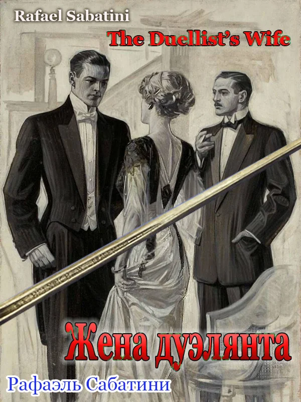 Обложка Жена дуэлянта