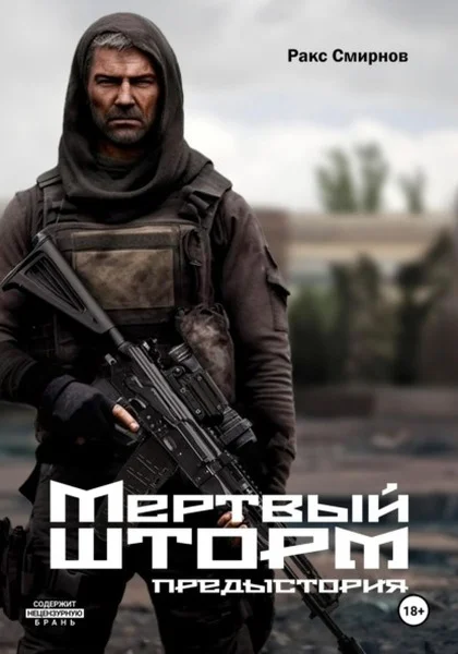 Обложка Мертвый Шторм. Предыстория (18+)