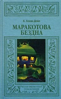 Обложка Маракотова бездна