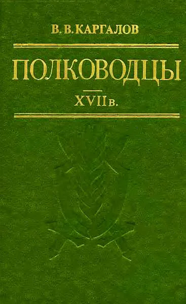 Обложка Полководцы XVII в