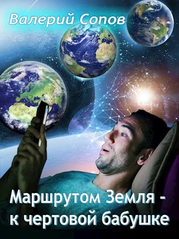 Обложка Маршрутом Земля - К чертовой Бабушке
