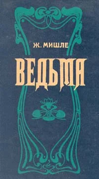 Обложка Ведьма