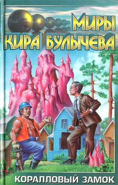Обложка Коралловый замок