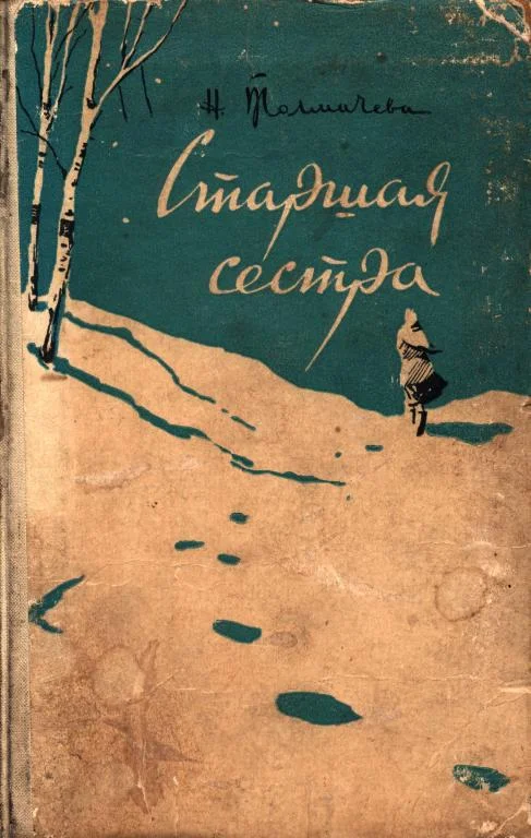 Обложка Старшая сестра