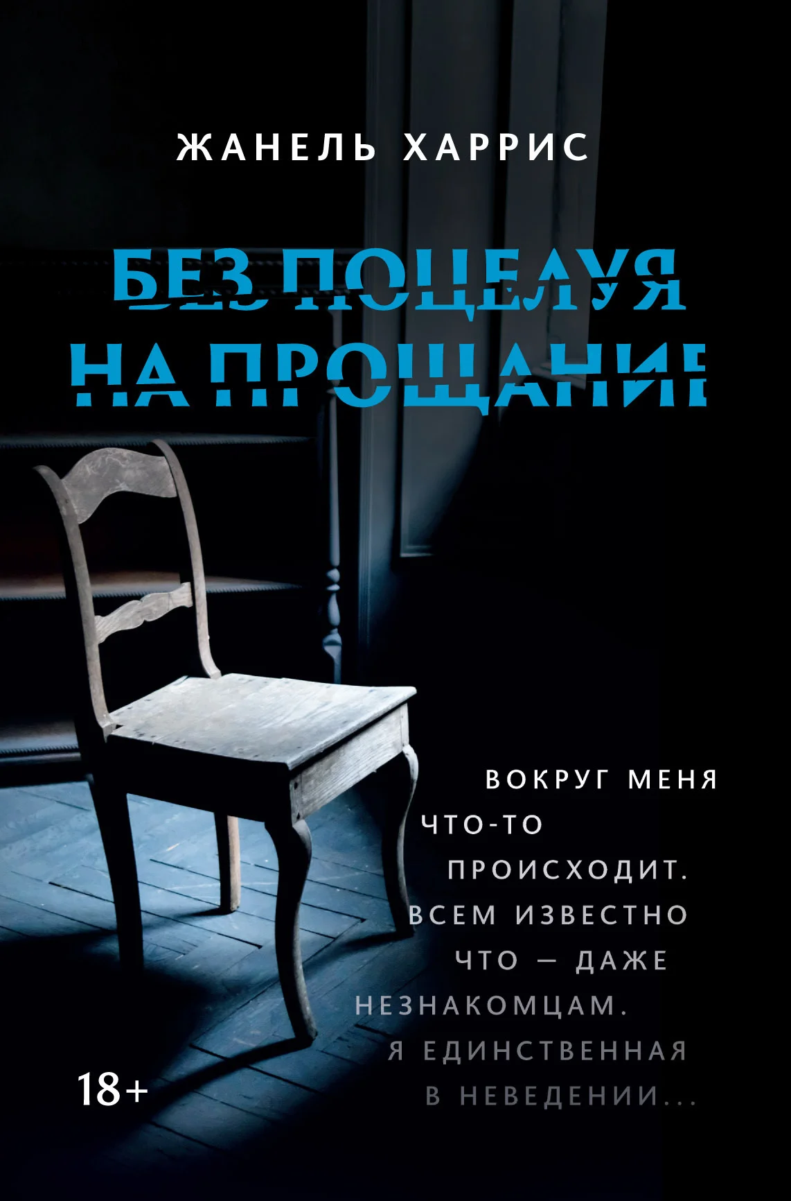 Обложка Без поцелуя на прощание