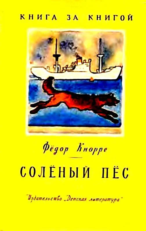 Обложка Солёный пёс