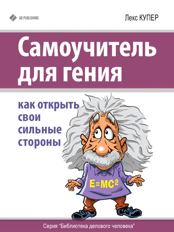 Обложка Самоучитель для гения