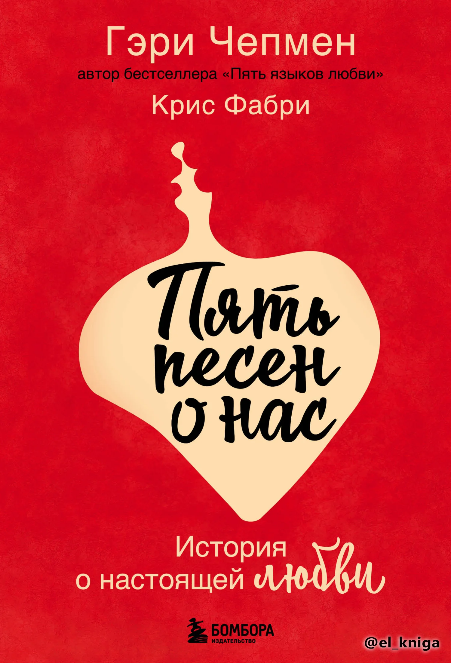 Обложка Пять песен о нас. История о настоящей любви