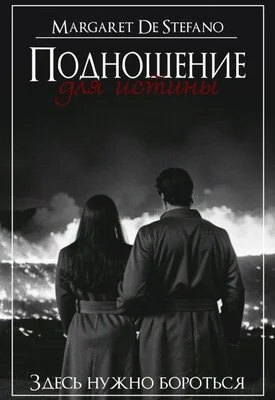 Обложка Подношение для истины