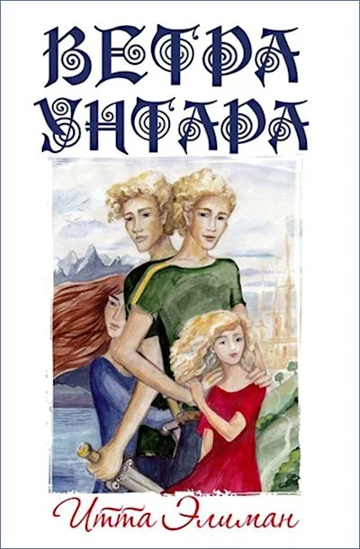 Обложка Ветра Унтара (СИ)