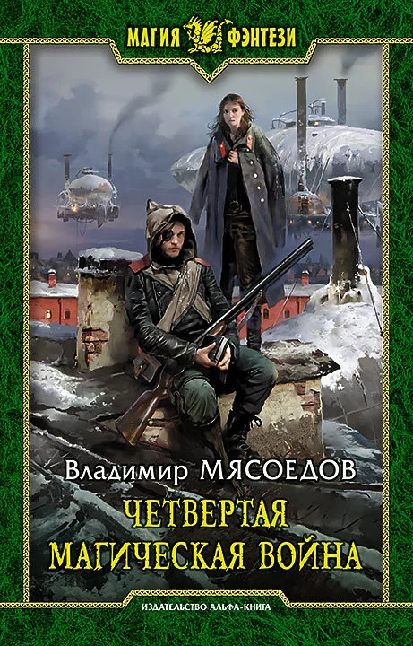 Обложка Четвертая магическая война