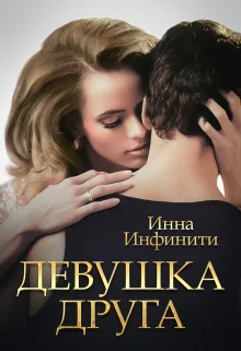 Обложка Девушка друга