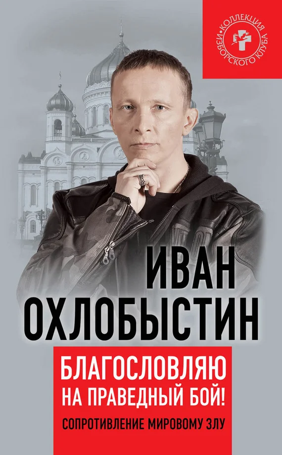 Обложка Благословляю на праведный бой!
