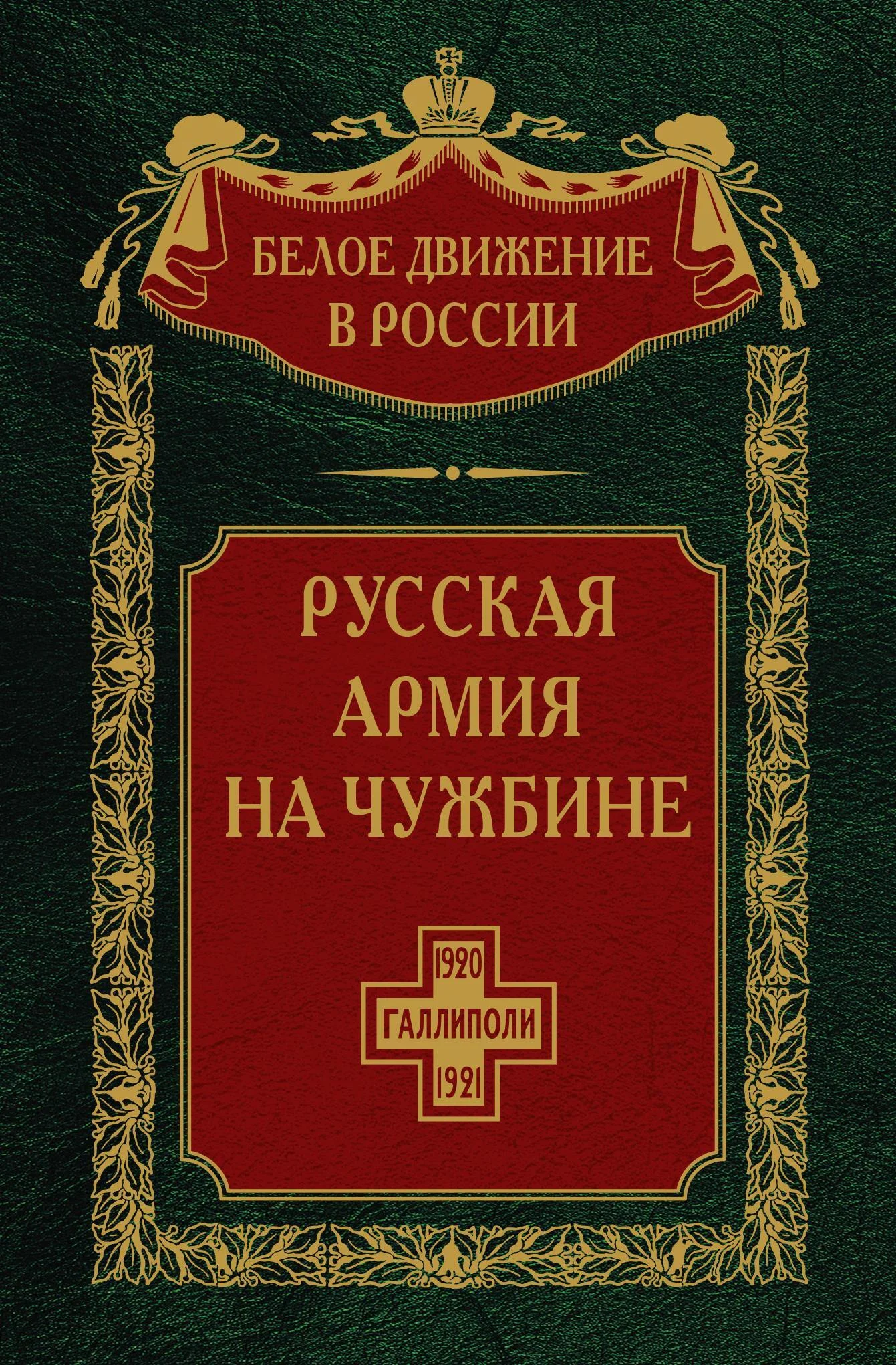 Обложка Русская армия на чужбине. Галлиполийская эпопея