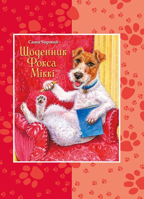 Обложка Щоденник Фокса Міккі