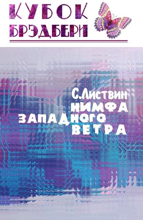 Обложка Нимфа западного ветра
