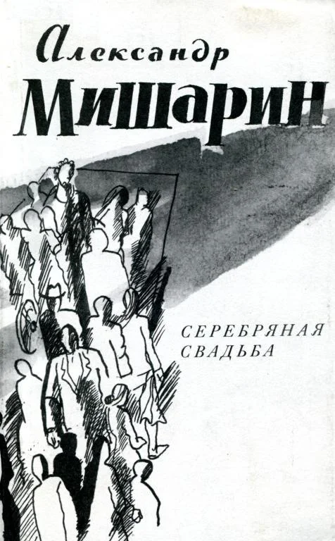 Обложка Серебряная свадьба