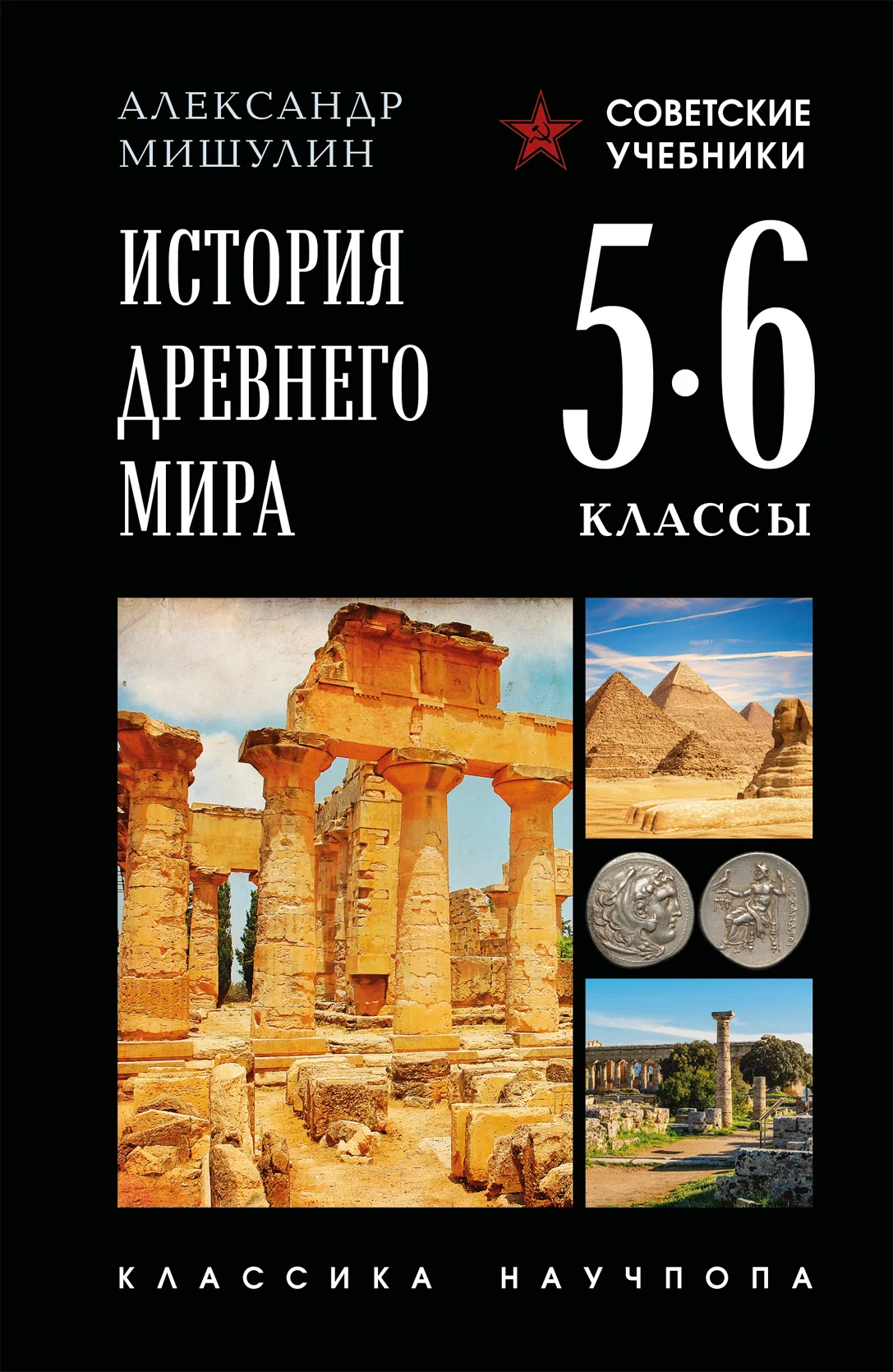Обложка История Древнего мира. 5–6 классы