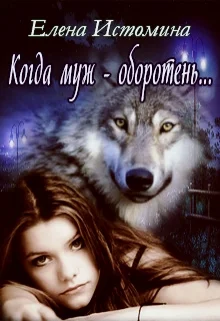 Обложка Когда муж - оборотень...