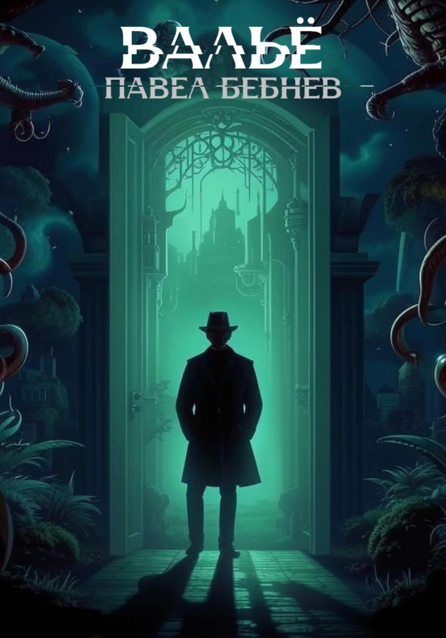 Обложка Вальё