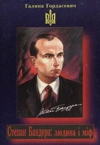 Обложка Степан Бандера: людина і міф