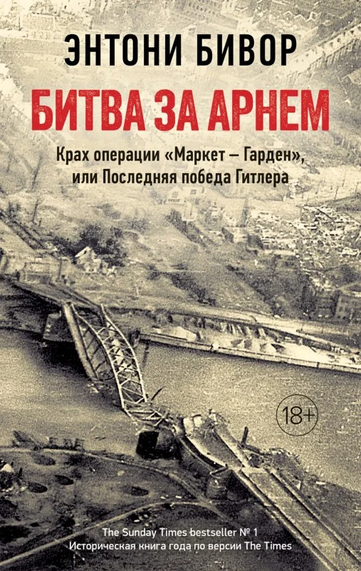 Обложка Битва за Арнем. Крах операции «Маркет – Гарден», или Последняя победа Гитлера
