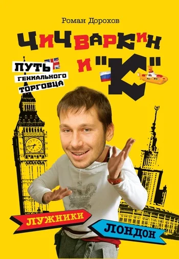 Обложка Чичваркин и «К». Лужники – Лондон, или Путь гениального торговца