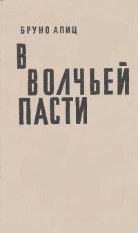 Обложка В волчьей пасти