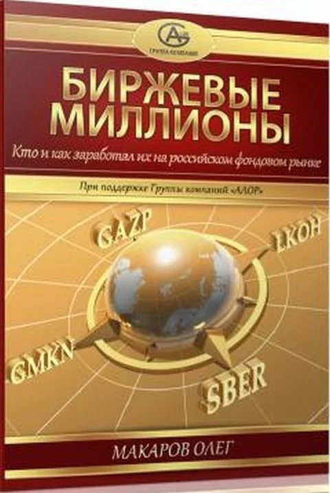 Обложка Биржевые миллионы, кто и как заработал их на российском фондовом рынке.