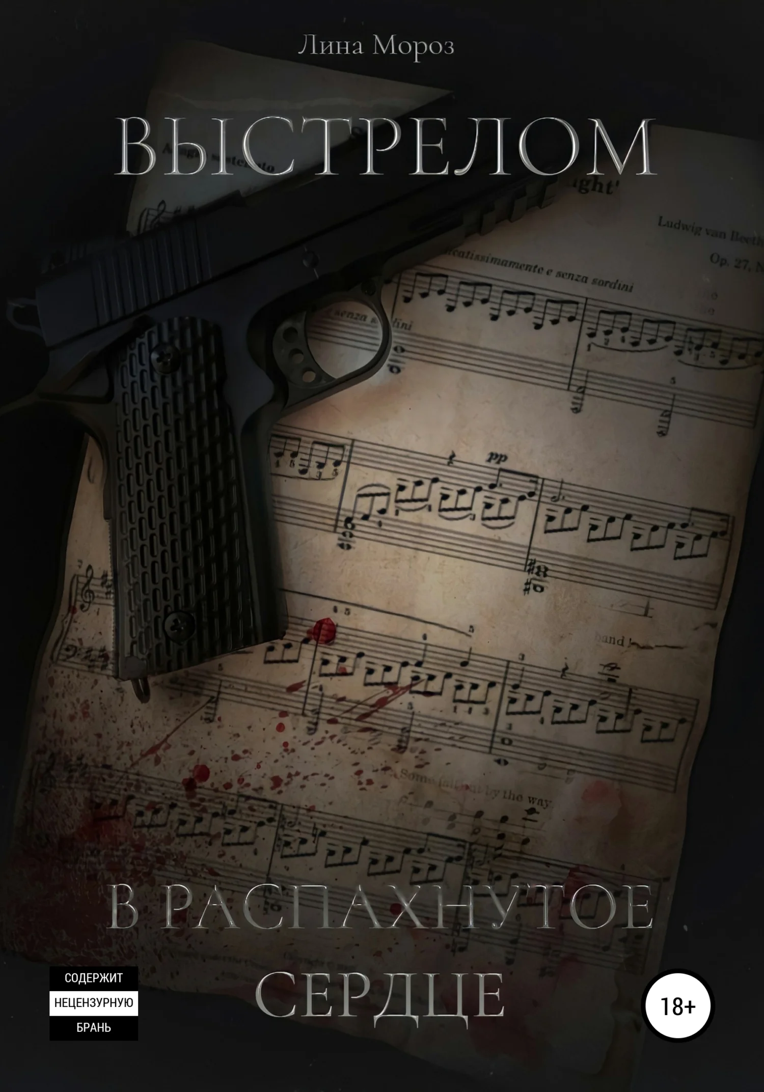 Обложка Выстрелом в распахнутое сердце