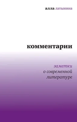 Обложка Комментарии: Заметки о современной литературе
