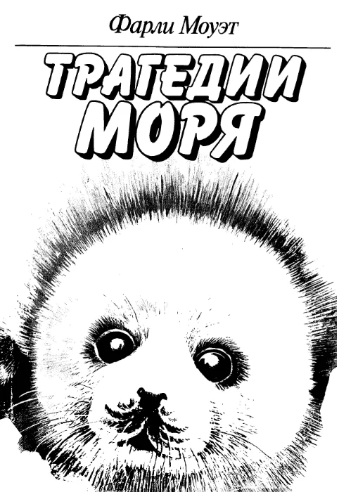 Обложка Трагедии моря