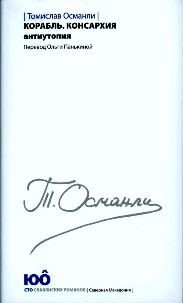 Обложка Корабль. Консархия