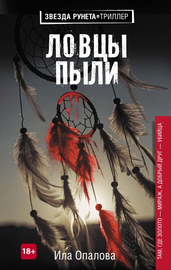 Обложка Ловцы пыли