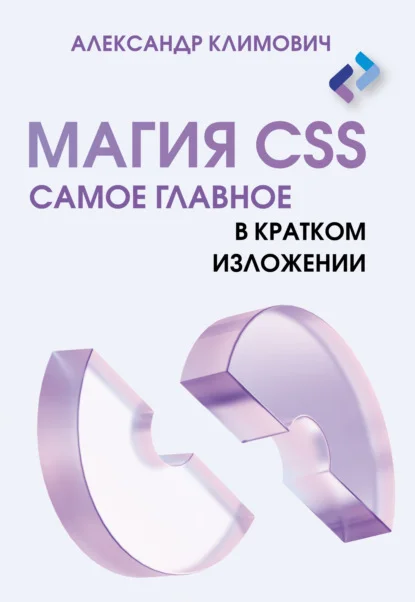 Обложка Магия CSS. Самое главное в кратком изложении