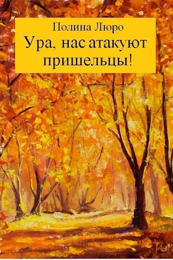 Обложка Ура, нас атакуют пришельцы! [СИ]