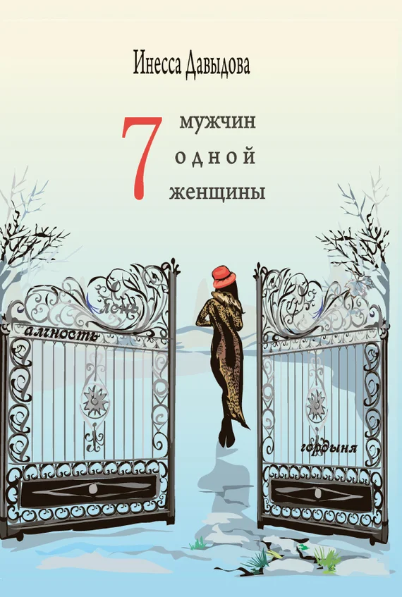 Обложка Семь мужчин одной женщины