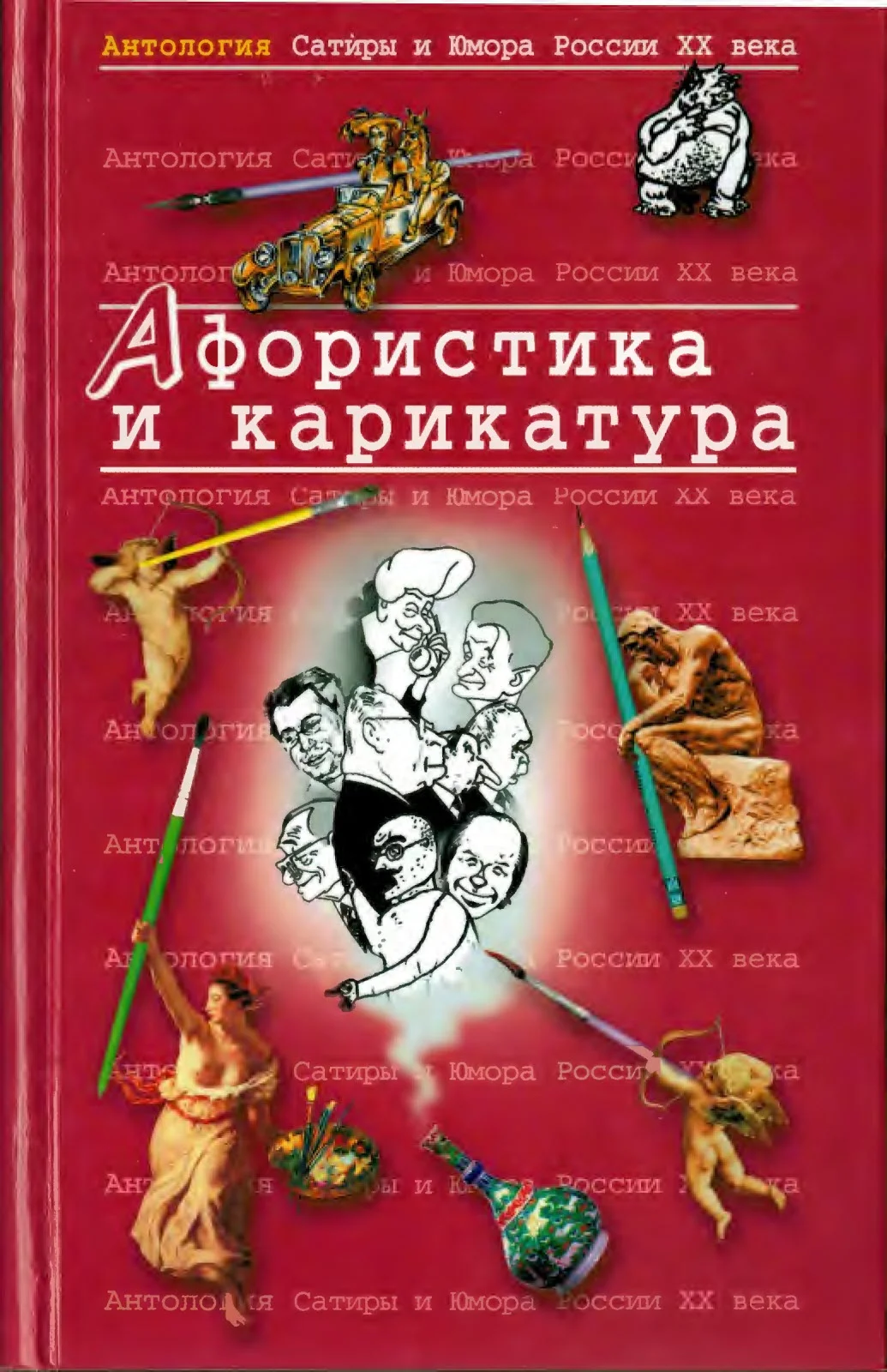 Обложка Афористика и карикатура