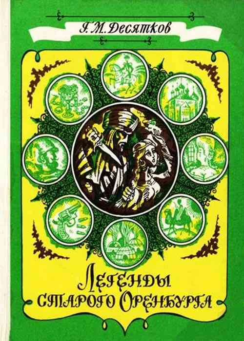 Обложка Легенды старого Оренбурга