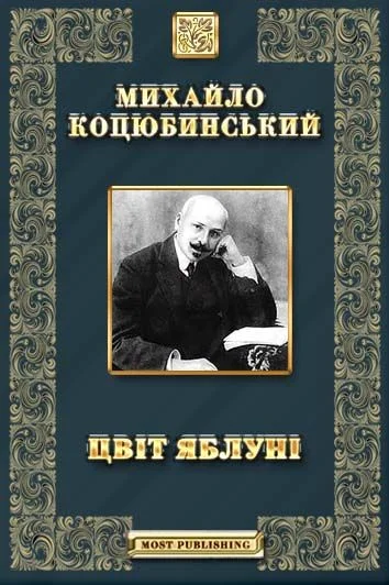 Обложка Цвіт яблуні