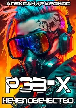 Обложка Рэз-Х. Нечеловечество-1