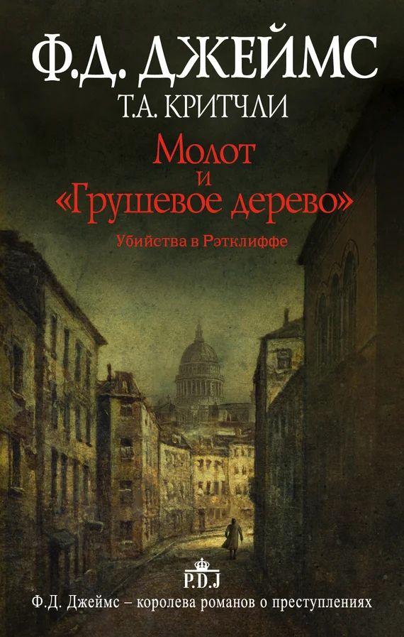 Обложка Молот и «Грушевое дерево». Убийства в Рэтклиффе