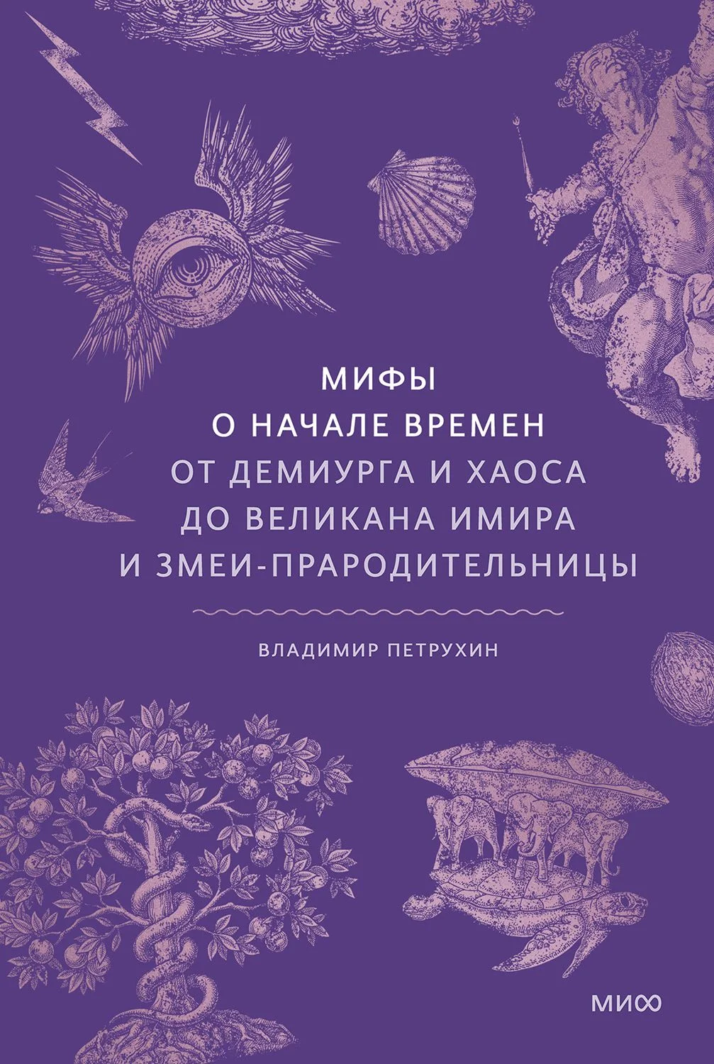 Обложка Мифы о начале времен. От демиурга и хаоса до великана Имира и змеи-прародительницы