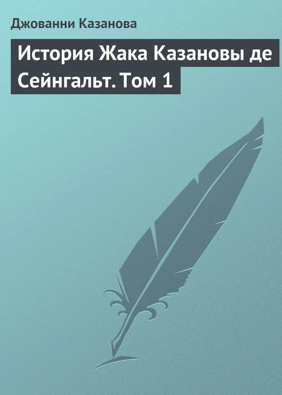 Обложка История Жака Казановы де Сейнгальт. Том 1