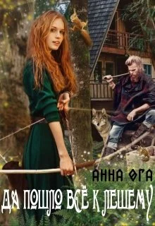 Обложка Да пошло все к лешему