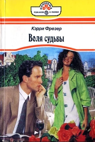 Обложка Воля судьбы